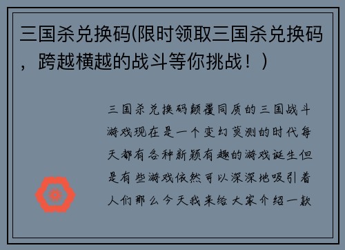 三国杀兑换码(限时领取三国杀兑换码，跨越横越的战斗等你挑战！)