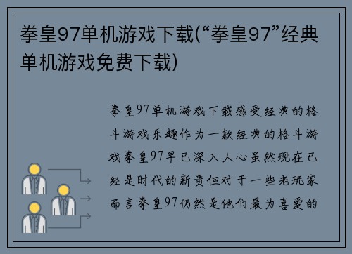 拳皇97单机游戏下载(“拳皇97”经典单机游戏免费下载)