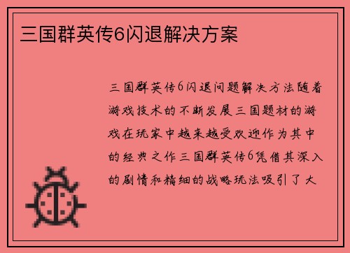 三国群英传6闪退解决方案