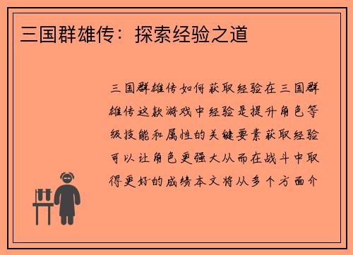 三国群雄传：探索经验之道