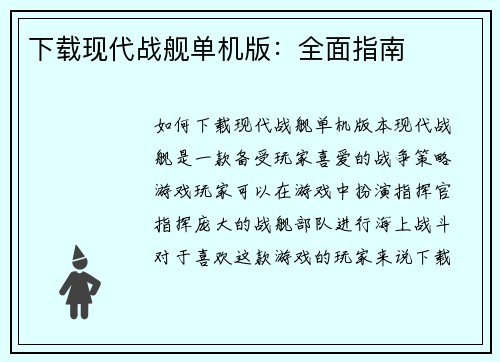 下载现代战舰单机版：全面指南