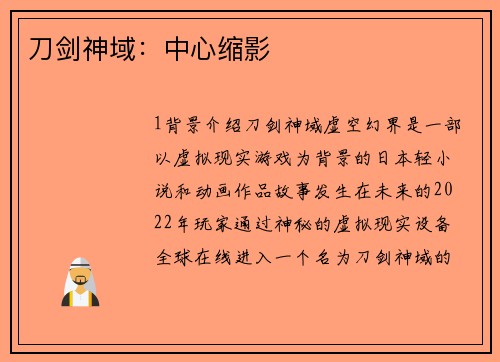 刀剑神域：中心缩影
